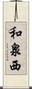 和泉西 Scroll