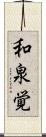 和泉覚 Scroll