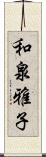 和泉雅子 Scroll