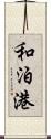 和泊港 Scroll