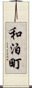 和泊町 Scroll