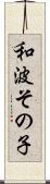 和波その子 Scroll