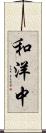 和洋中 Scroll