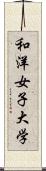 和洋女子大学 Scroll