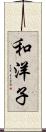 和洋子 Scroll