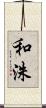 和洙 Scroll