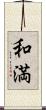和満 Scroll
