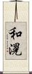 和滉 Scroll