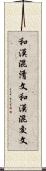 和漢混淆文 Scroll