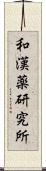 和漢薬研究所 Scroll