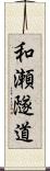 和瀬隧道 Scroll
