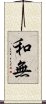 和無 Scroll
