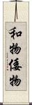 和物 Scroll