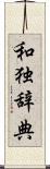 和独辞典 Scroll
