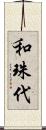 和珠代 Scroll