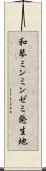 和琴ミンミンゼミ発生地 Scroll