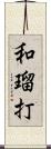 和瑠打 Scroll