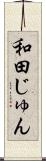 和田じゅん Scroll