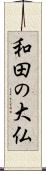 和田の大仏 Scroll
