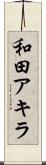和田アキラ Scroll