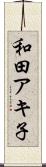 和田アキ子 Scroll