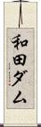 和田ダム Scroll