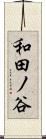 和田ノ谷 Scroll