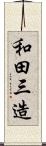 和田三造 Scroll