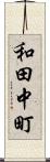 和田中町 Scroll