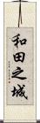和田之城 Scroll