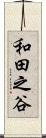 和田之谷 Scroll