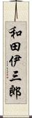 和田伊三郎 Scroll