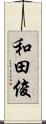 和田俊 Scroll