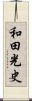 和田光史 Scroll