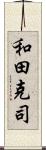 和田克司 Scroll