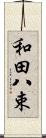 和田八束 Scroll