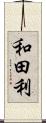 和田利 Scroll