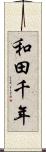 和田千年 Scroll