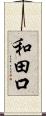 和田口 Scroll