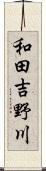 和田吉野川 Scroll