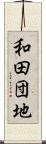 和田団地 Scroll