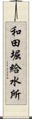 和田堀給水所 Scroll