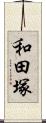 和田塚 Scroll