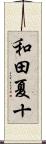 和田夏十 Scroll
