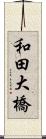 和田大橋 Scroll