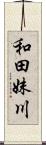 和田妹川 Scroll