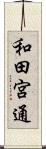 和田宮通 Scroll
