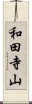 和田寺山 Scroll