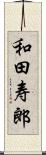 和田寿郎 Scroll
