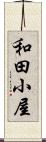 和田小屋 Scroll